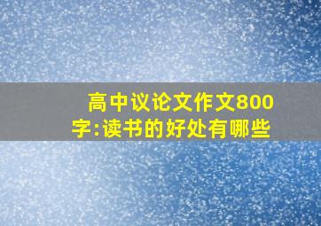 高中议论文作文800字:读书的好处有哪些