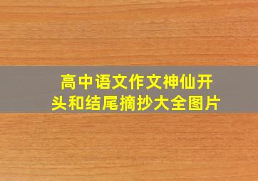 高中语文作文神仙开头和结尾摘抄大全图片