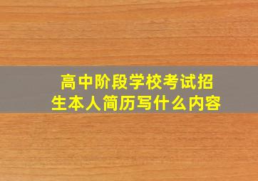 高中阶段学校考试招生本人简历写什么内容