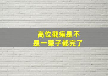 高位截瘫是不是一辈子都完了