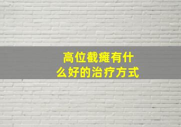 高位截瘫有什么好的治疗方式