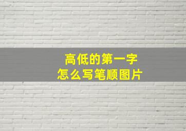 高低的第一字怎么写笔顺图片