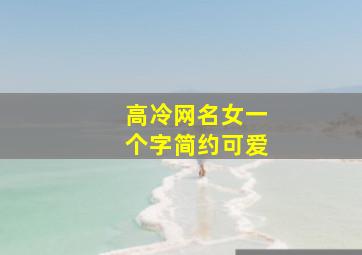 高冷网名女一个字简约可爱