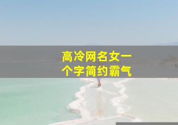 高冷网名女一个字简约霸气