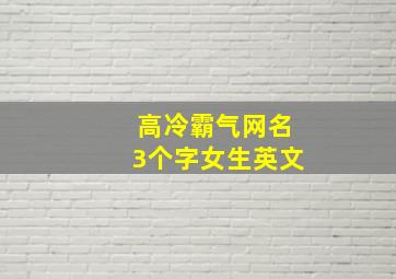 高冷霸气网名3个字女生英文