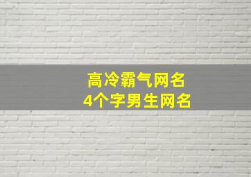 高冷霸气网名4个字男生网名