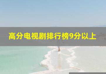 高分电视剧排行榜9分以上