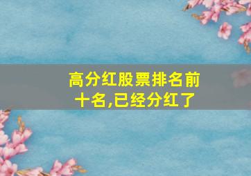 高分红股票排名前十名,已经分红了