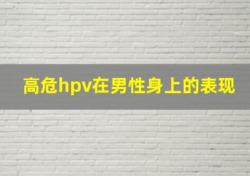 高危hpv在男性身上的表现