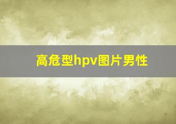 高危型hpv图片男性