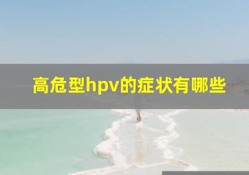 高危型hpv的症状有哪些