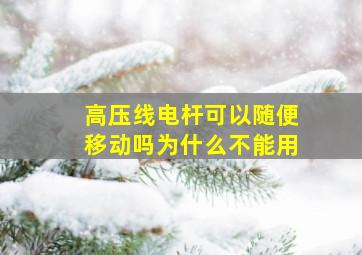 高压线电杆可以随便移动吗为什么不能用