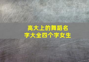 高大上的舞蹈名字大全四个字女生