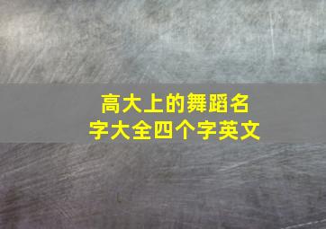 高大上的舞蹈名字大全四个字英文