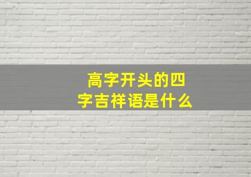 高字开头的四字吉祥语是什么