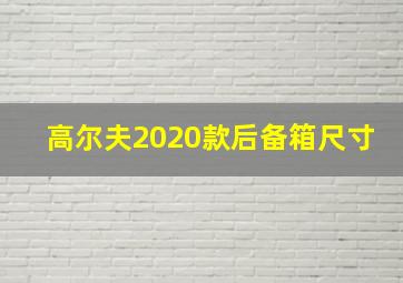 高尔夫2020款后备箱尺寸