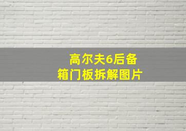 高尔夫6后备箱门板拆解图片