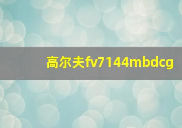 高尔夫fv7144mbdcg