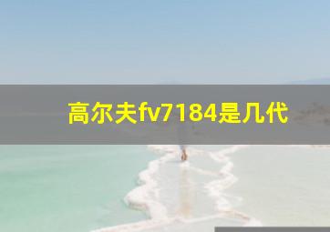 高尔夫fv7184是几代