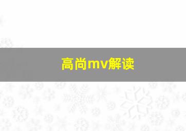 高尚mv解读