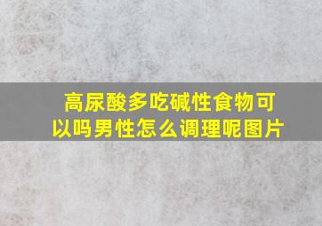 高尿酸多吃碱性食物可以吗男性怎么调理呢图片