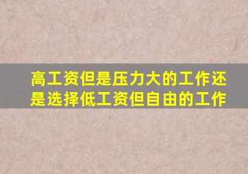 高工资但是压力大的工作还是选择低工资但自由的工作