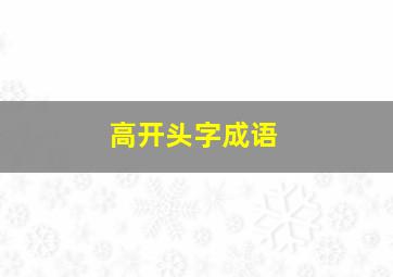 高开头字成语