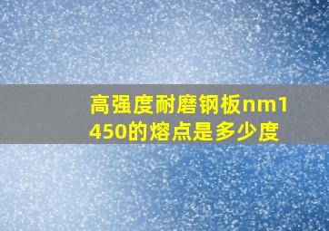 高强度耐磨钢板nm1450的熔点是多少度