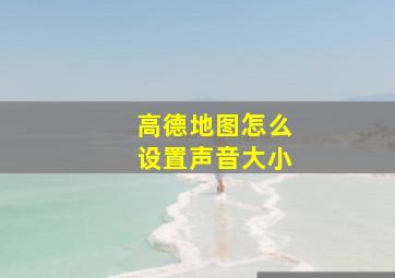 高德地图怎么设置声音大小