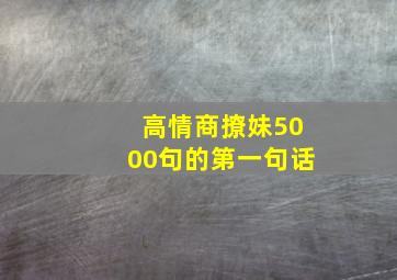 高情商撩妹5000句的第一句话