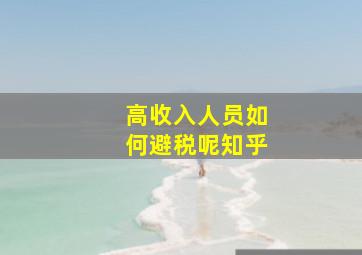 高收入人员如何避税呢知乎