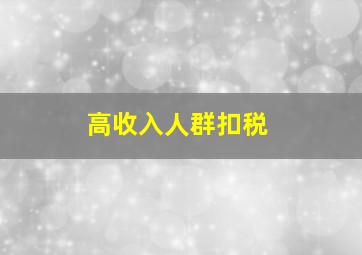 高收入人群扣税