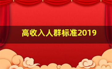 高收入人群标准2019