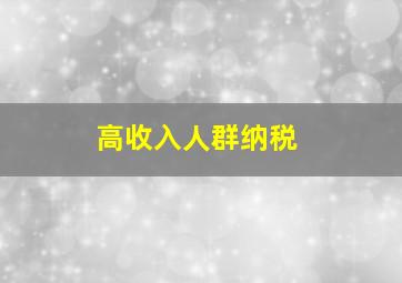 高收入人群纳税