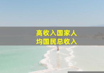 高收入国家人均国民总收入