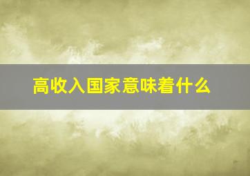 高收入国家意味着什么