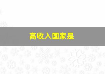 高收入国家是