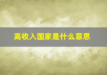 高收入国家是什么意思