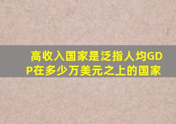 高收入国家是泛指人均GDP在多少万美元之上的国家