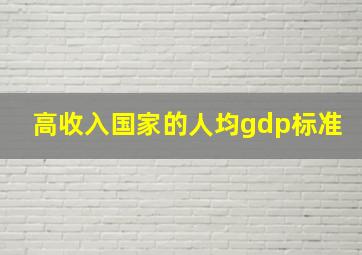 高收入国家的人均gdp标准