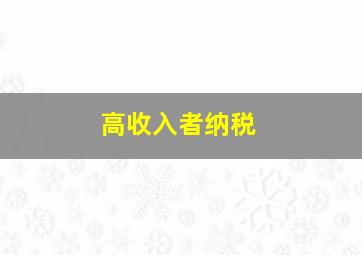 高收入者纳税