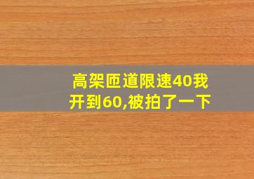 高架匝道限速40我开到60,被拍了一下