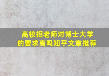 高校招老师对博士大学的要求高吗知乎文章推荐