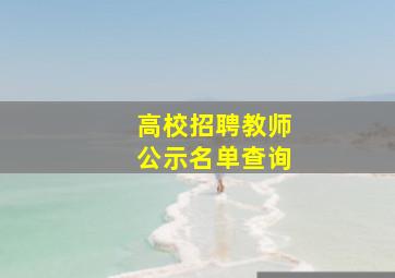 高校招聘教师公示名单查询