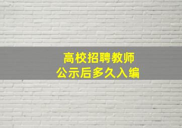 高校招聘教师公示后多久入编