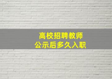 高校招聘教师公示后多久入职