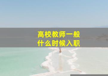 高校教师一般什么时候入职