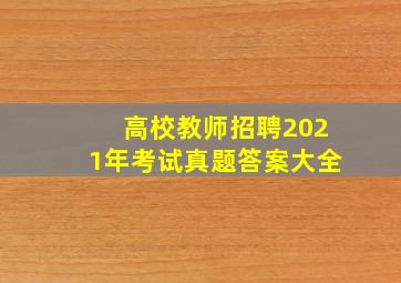 高校教师招聘2021年考试真题答案大全