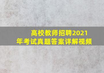 高校教师招聘2021年考试真题答案详解视频