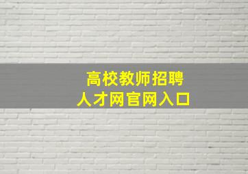 高校教师招聘人才网官网入口